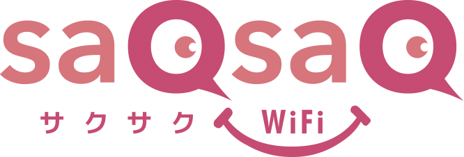 サクサクWi-Fi使い放題プランの評判とメリット・デメリット